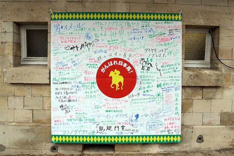 シャンティイ競馬場内に掲げられた日本勢への応援ボード。（photo by Kazuhiro Kuramoto）