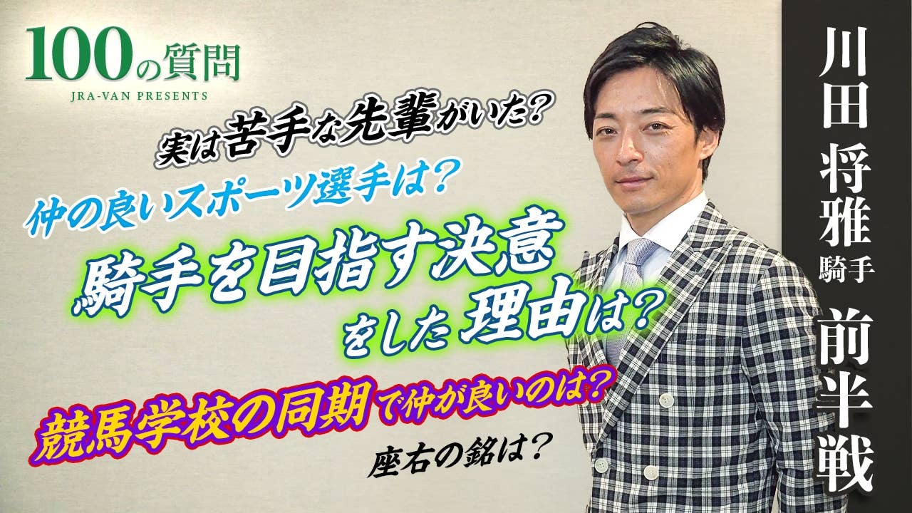 JRA-VAN YouTube】川田将雅騎手に100の質問、公開！ | JRA-VAN World