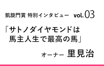 凱旋門賞 特別インタビューvol 03 騎手 オーナー 里見治 1 2 Jra Van Ver World