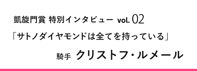 凱旋門賞2017vol.02：クリストフ・ルメール騎手インタビュー(2/2