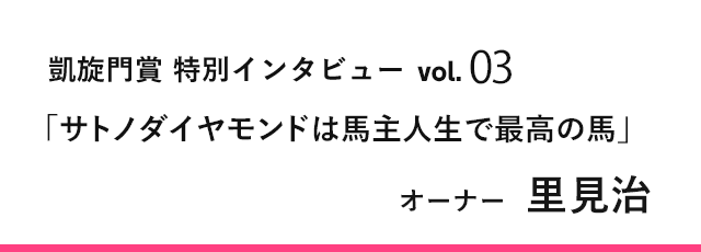 凱旋門賞2017vol.03：里見治オーナーインタビュー(2/2) | JRA-VAN