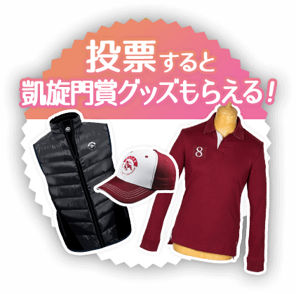 凱旋門賞ベストレース総選挙 プレゼント