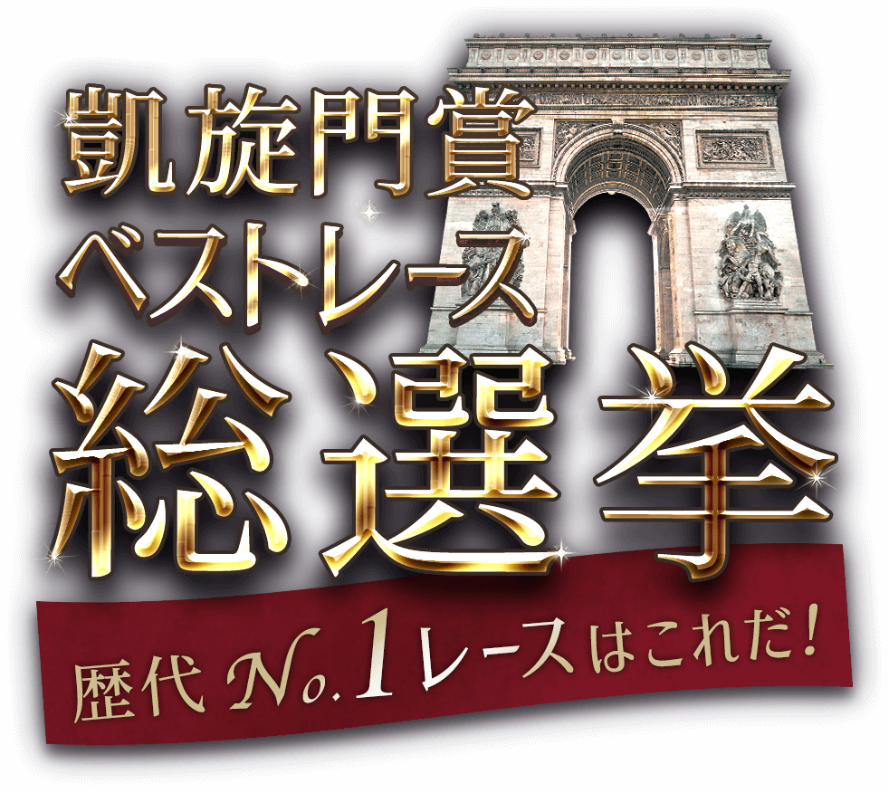 凱旋門賞ベストレース総選挙