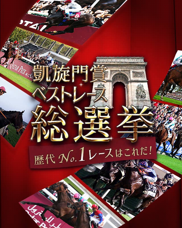 凱旋門賞ベストレース総選挙